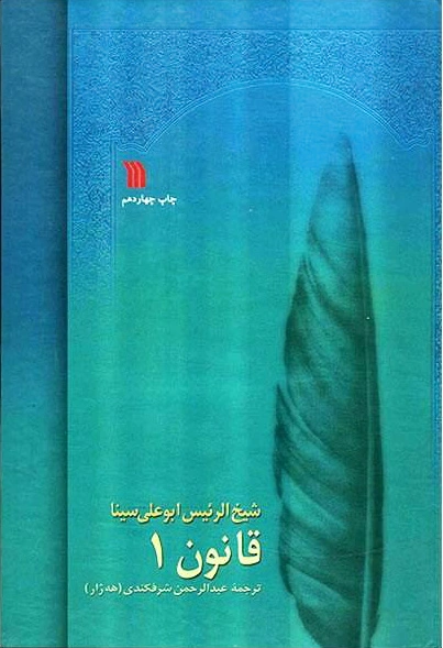 قانون در طب بوعلی