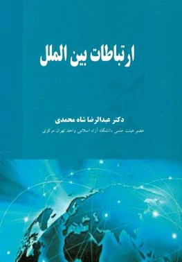 ارتباطات بین الملل