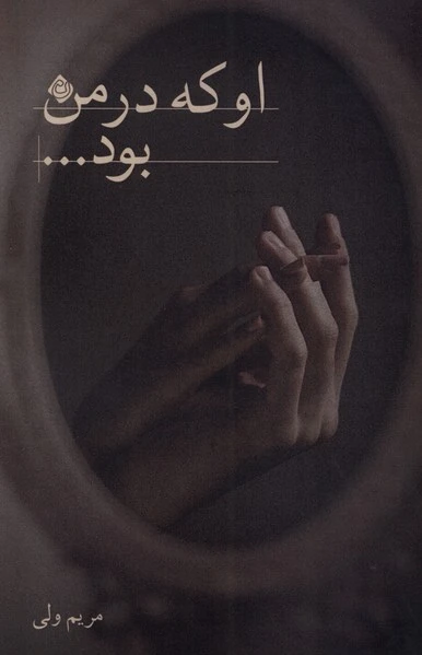 او که در من بود