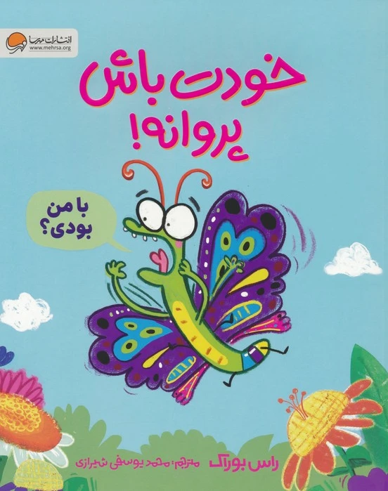 خودت باش پروانه!