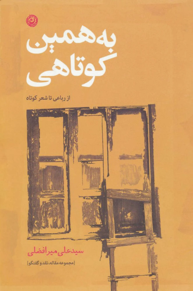 به همین کوتاهی