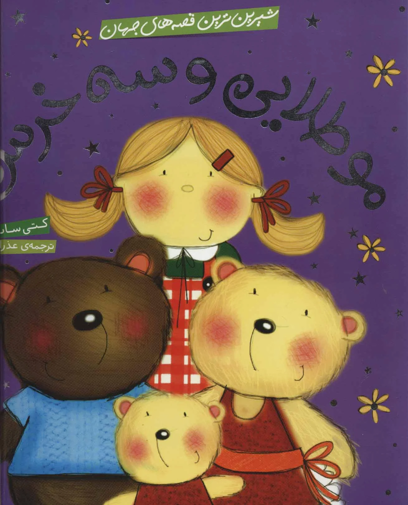 مو طلایی و سه خرس