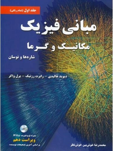 مبانی فیزیک