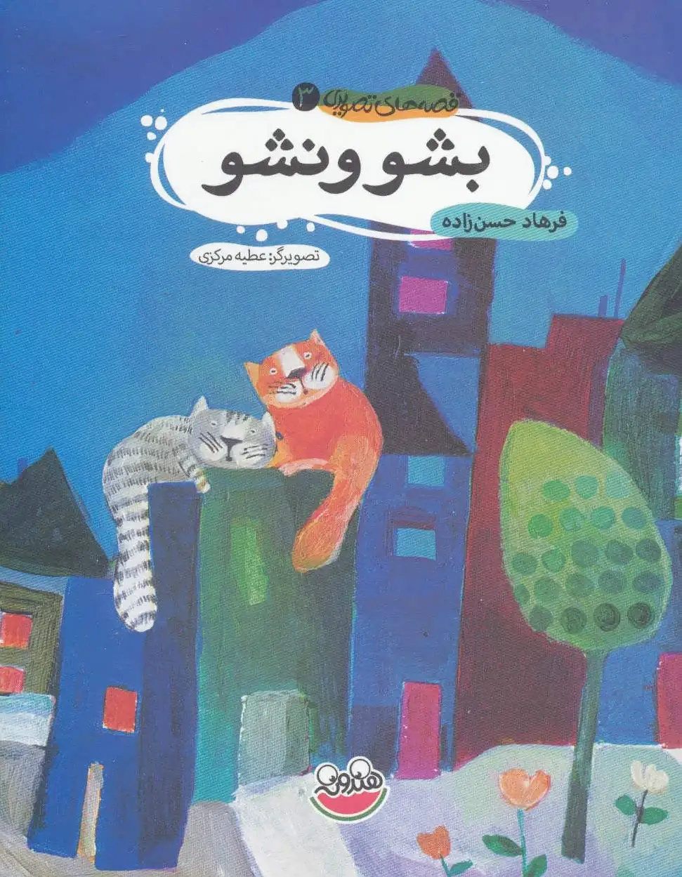بشو و نشو