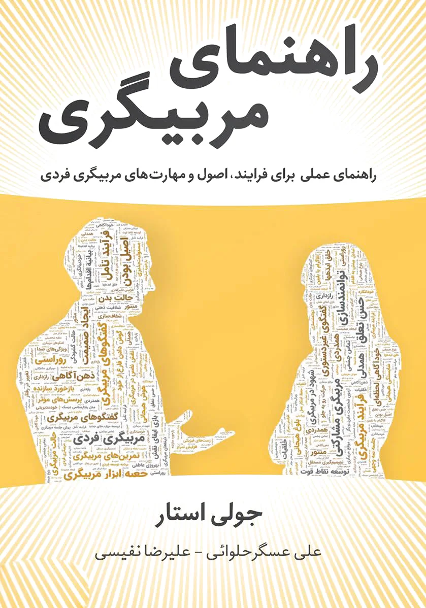 راهنمای مربیگری