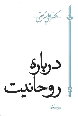 درباره روحانیت
