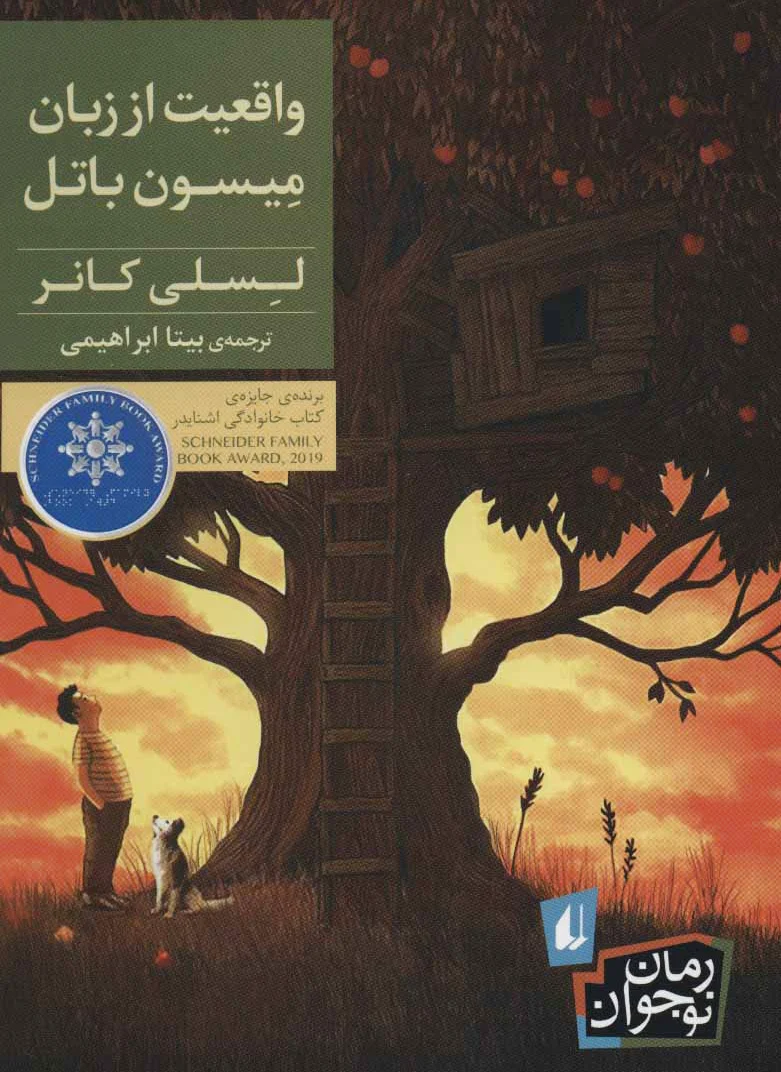 واقعیت از زبان میسون باتل - 0