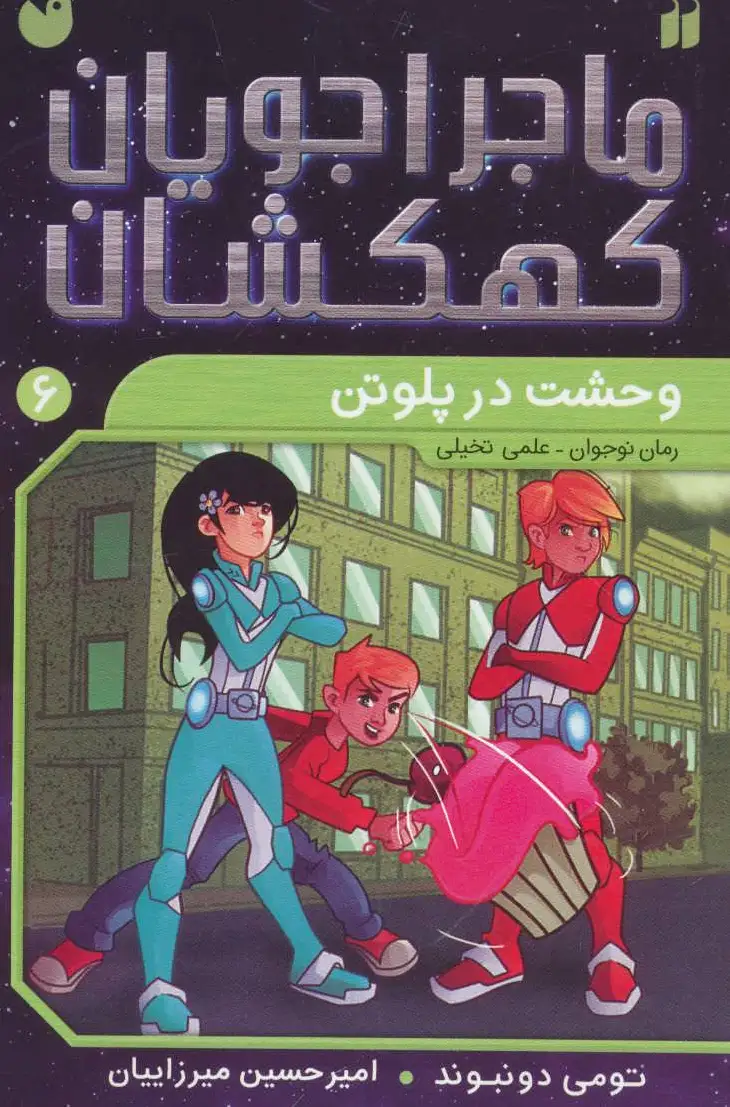 وحشت در پلوتن