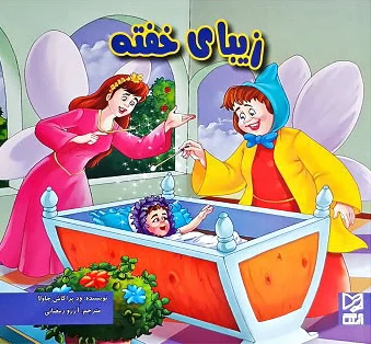 زیبای خفته