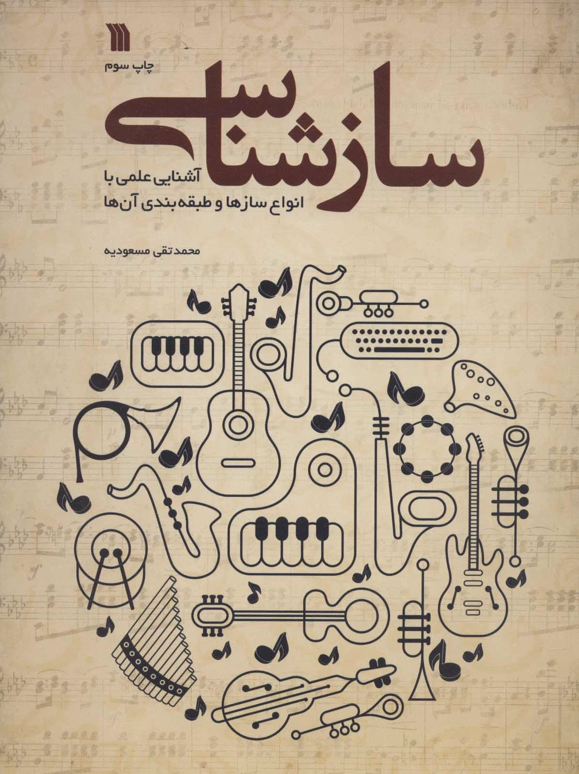سازشناسی