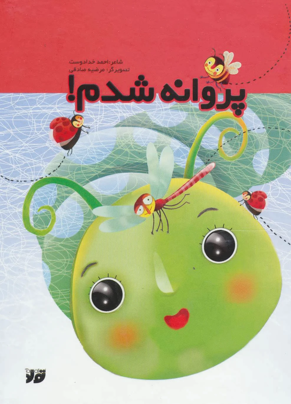 پروانه شدم