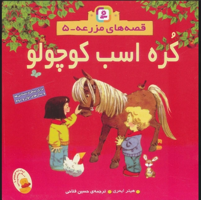 کره اسب کوچولو
