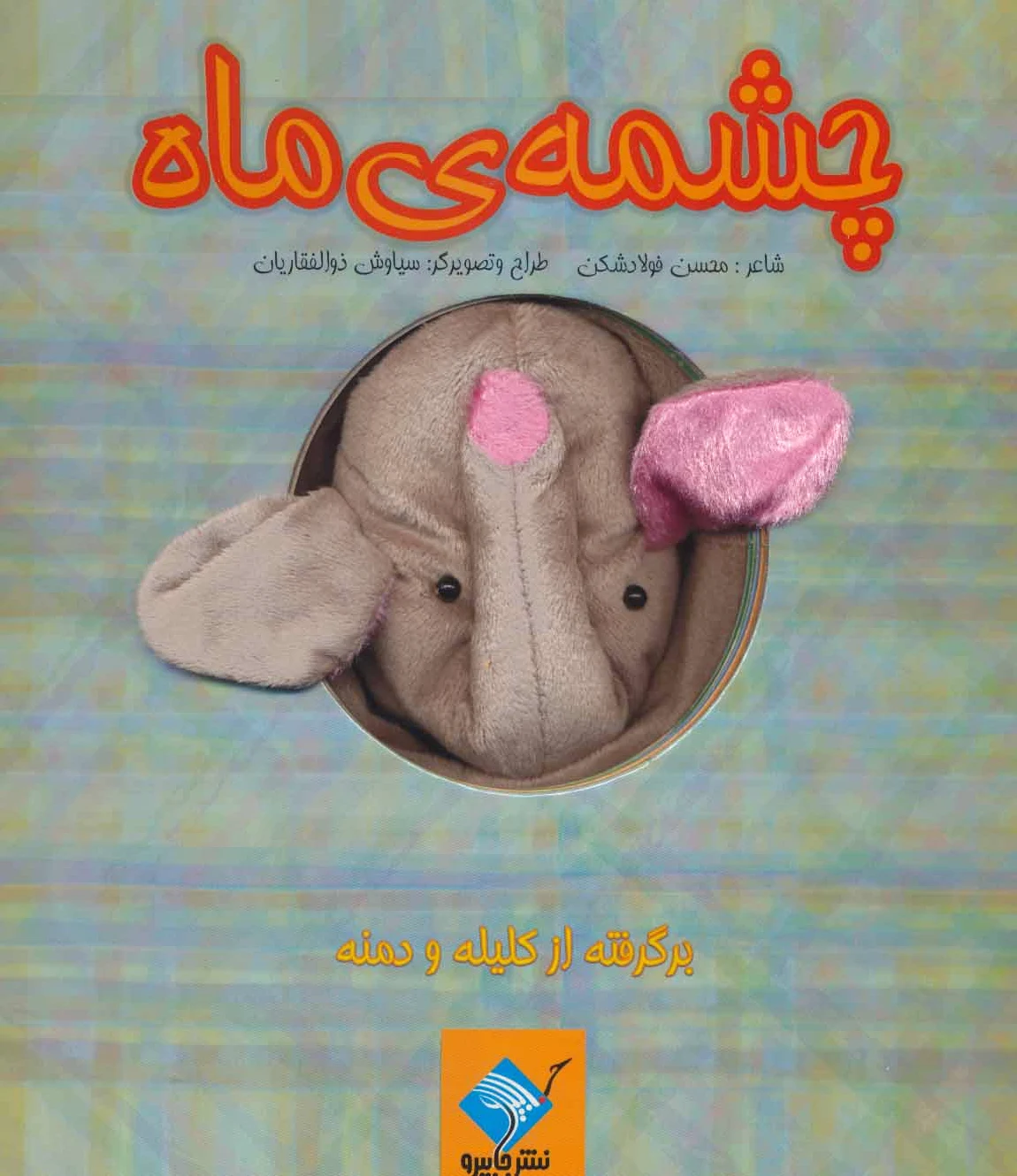 عروسکی چشمه ی ماه