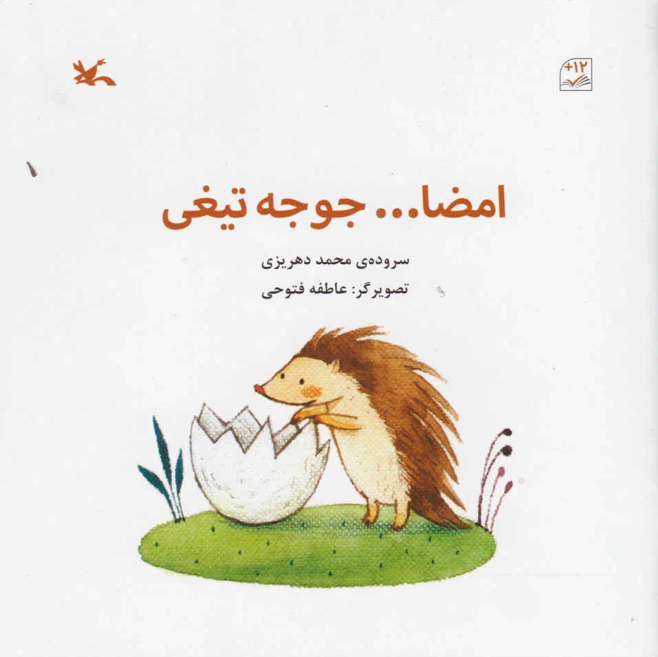 امضا جوجه تیغی