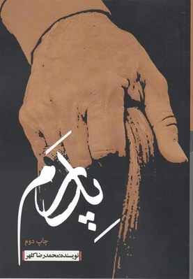 پدرم