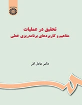 تحقیق در عملیات