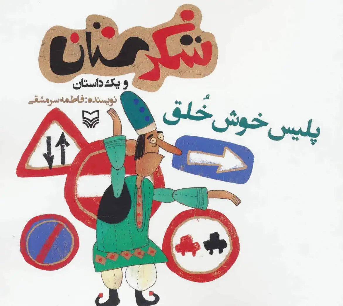 پلیس خوش خلق