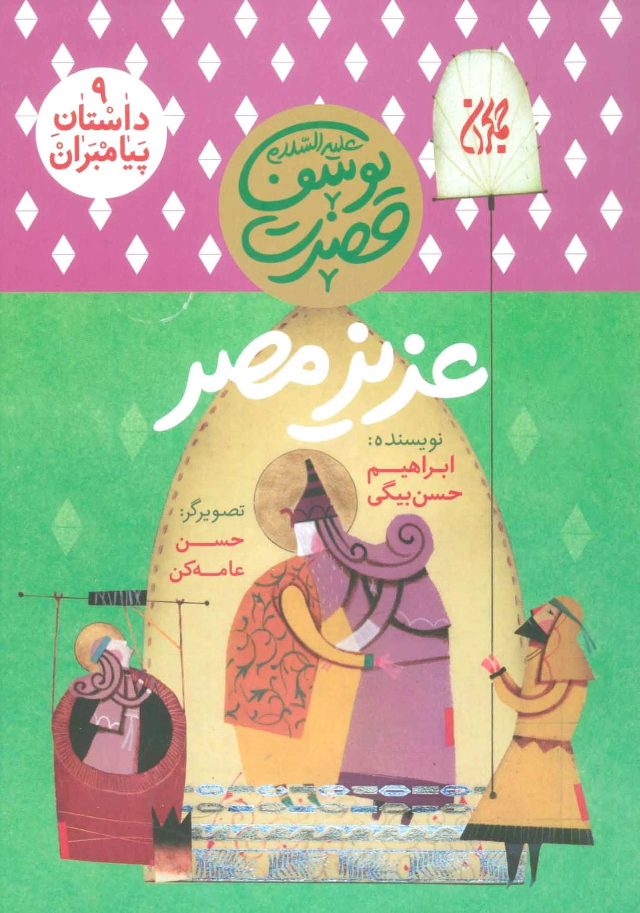 عزیز مصر