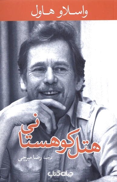 هتل کوهستانی