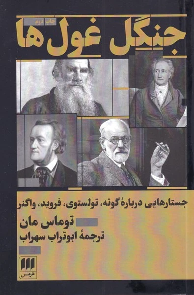 جنگل غول ها