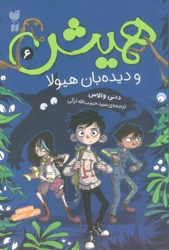 همیش 6