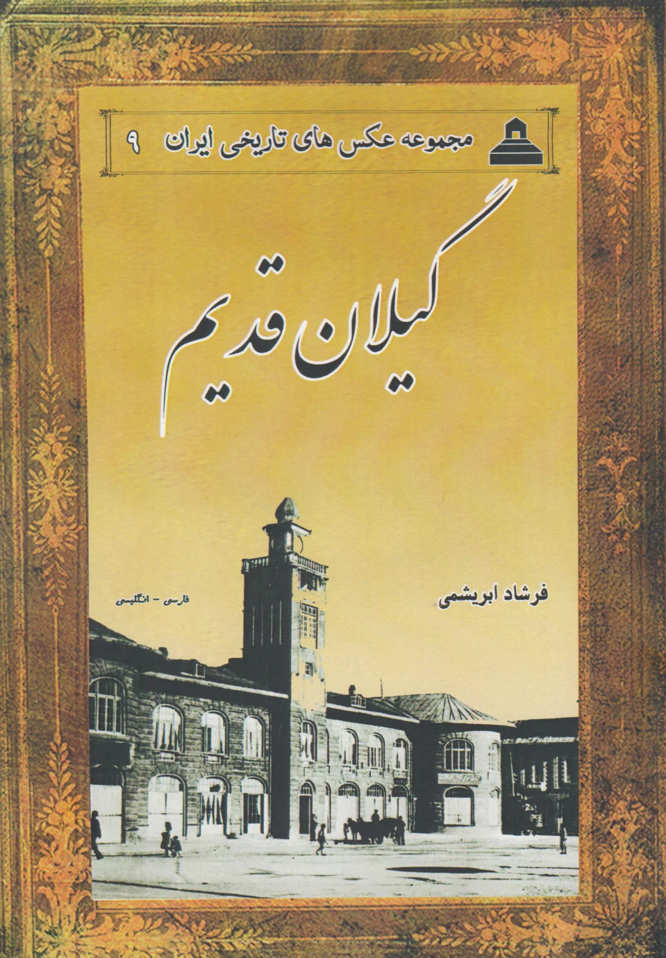 گیلان قدیم
