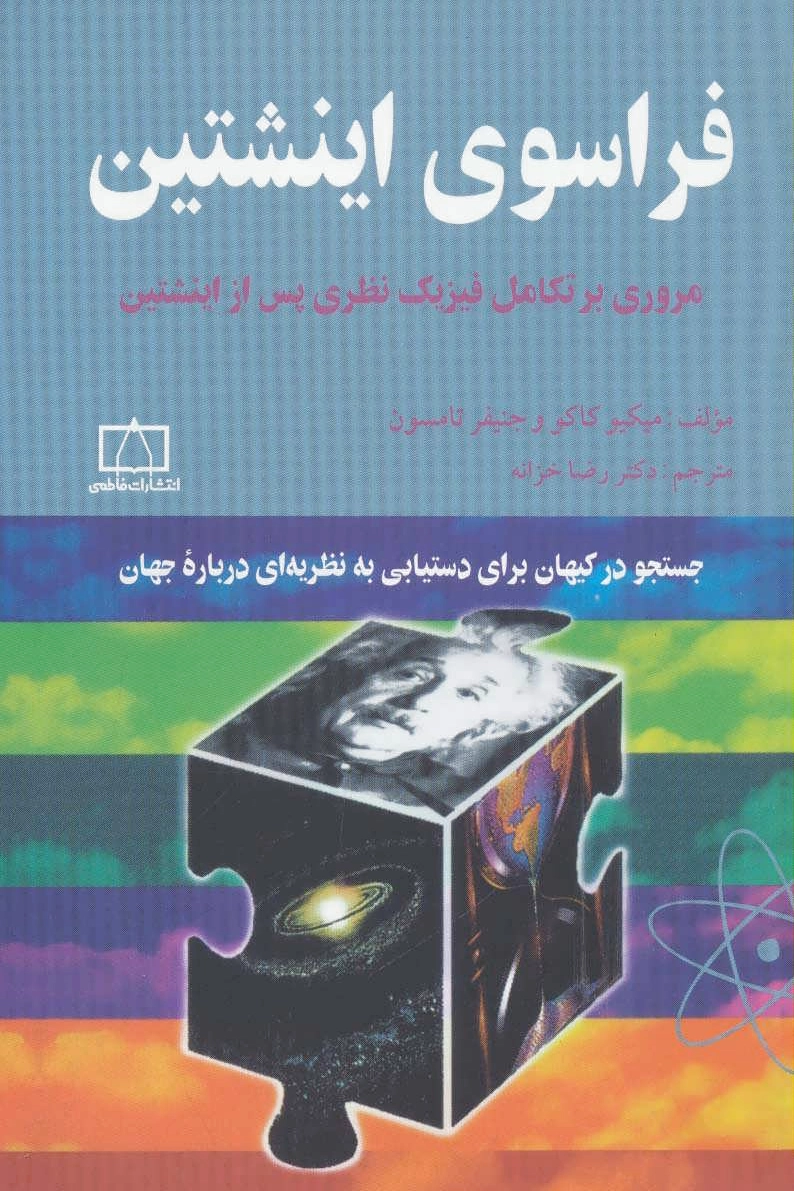فراسوی اینشتین