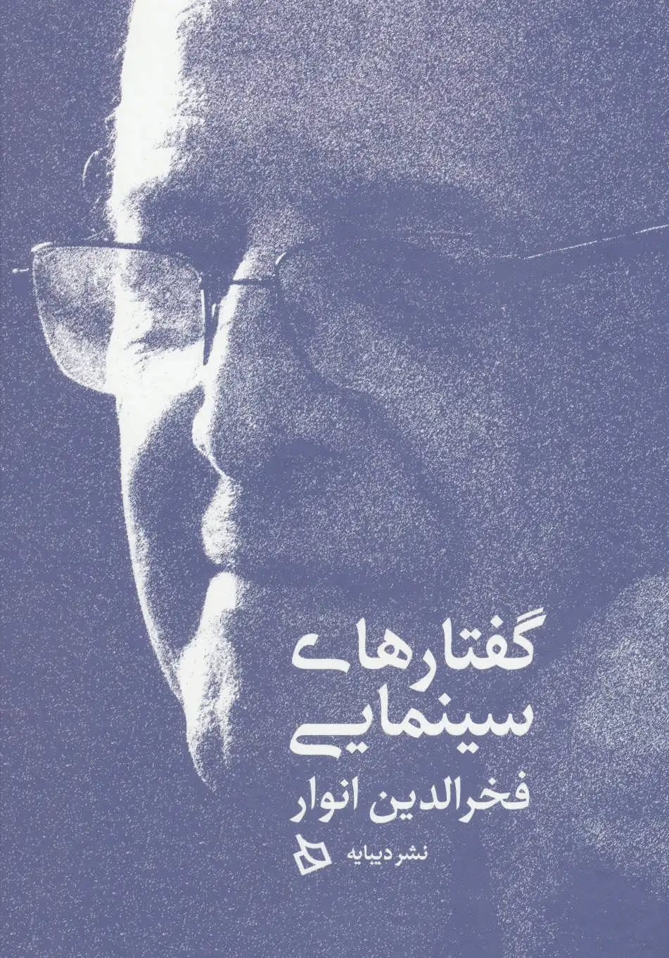 گفتارهای سینمایی