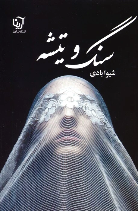 سنگ و تیشه