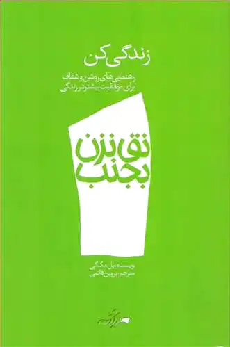 نق نزن بجنب 1