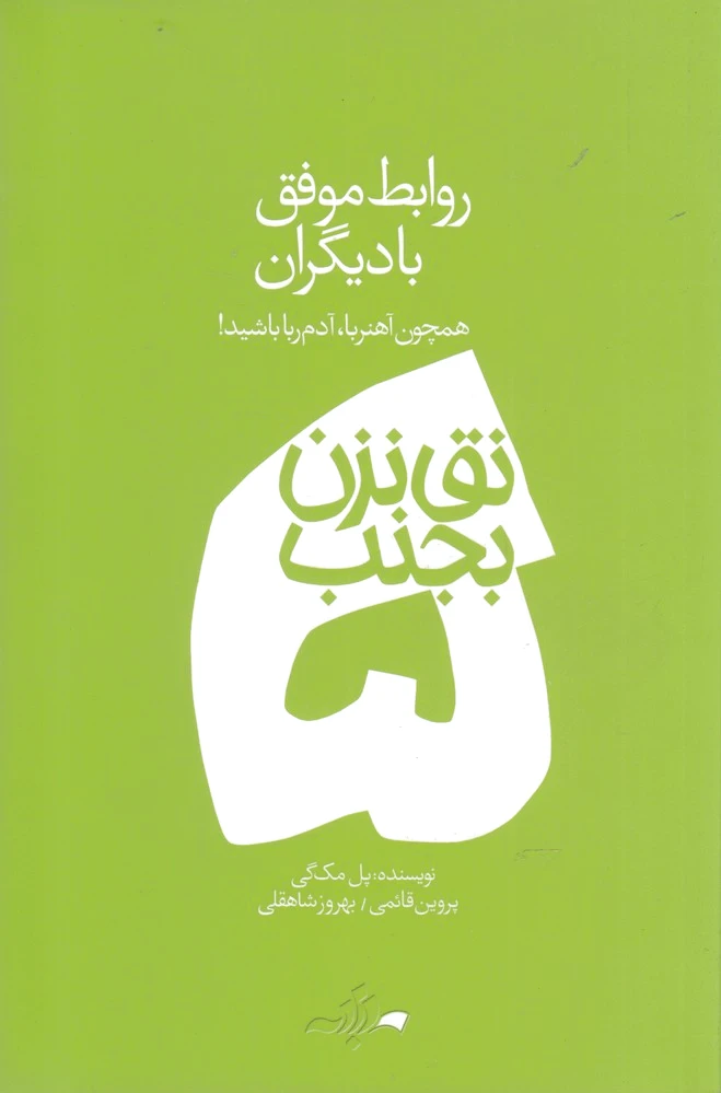 نق نزن بجنب 5