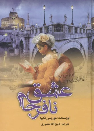 عشق نافرجام