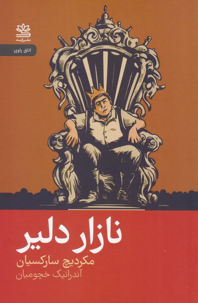 نازار دلیر