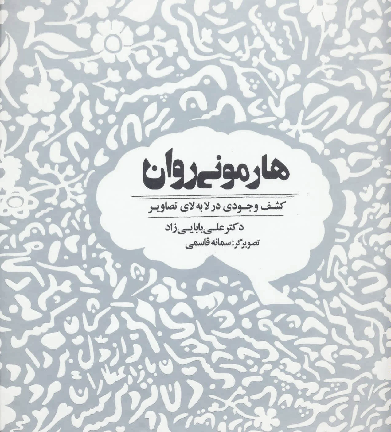 هارمونی روان