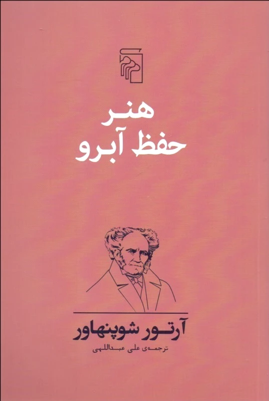هنر حفظ آبرو