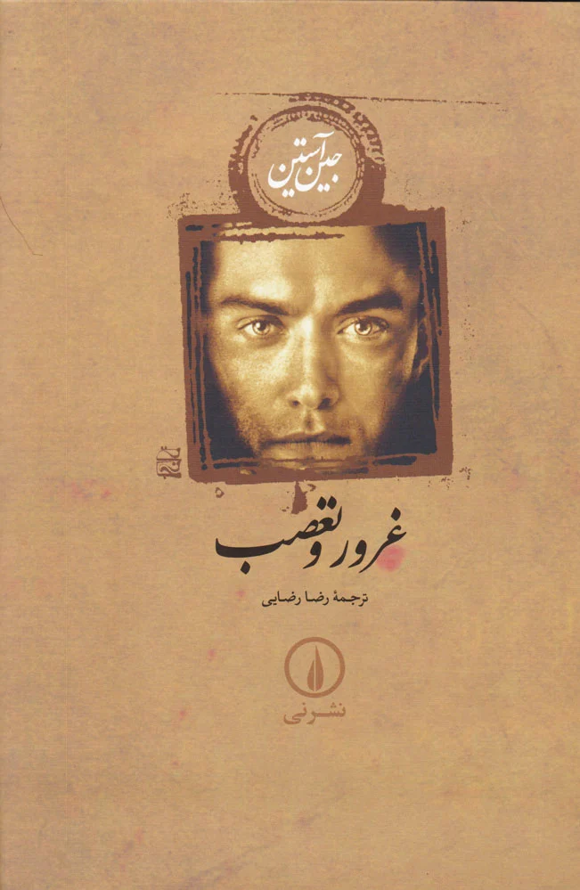 غرور و تعصب (جلد سخت)