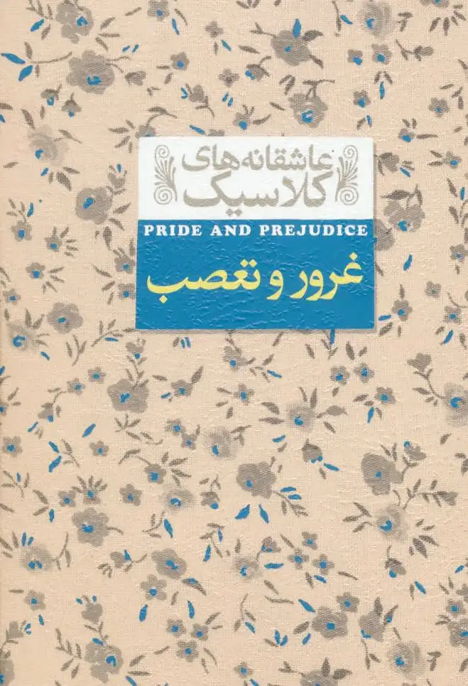 غرور و تعصب
