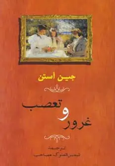 غرور و تعصب