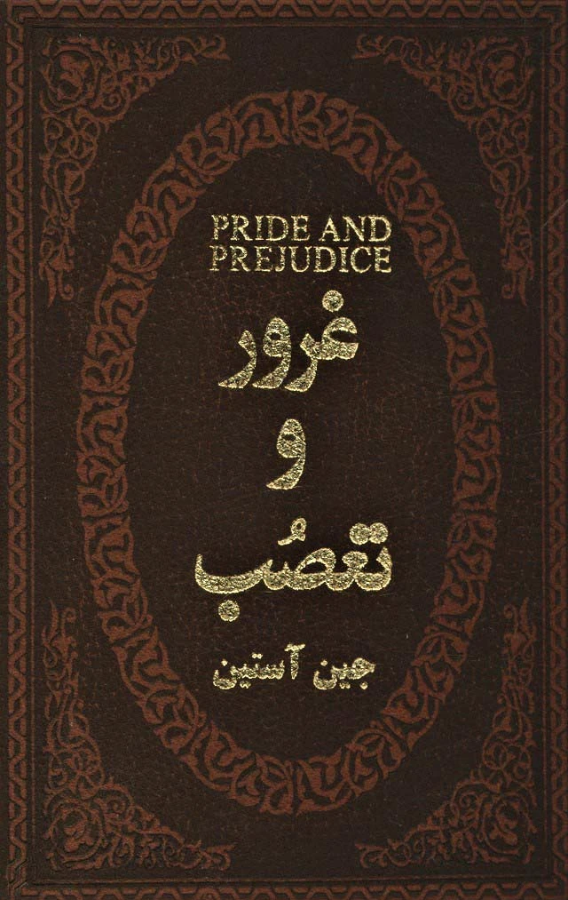 غرور و تعصب