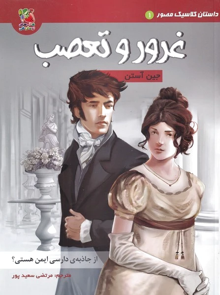 غرور و تعصب