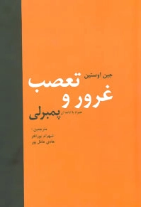 غرور و تعصب