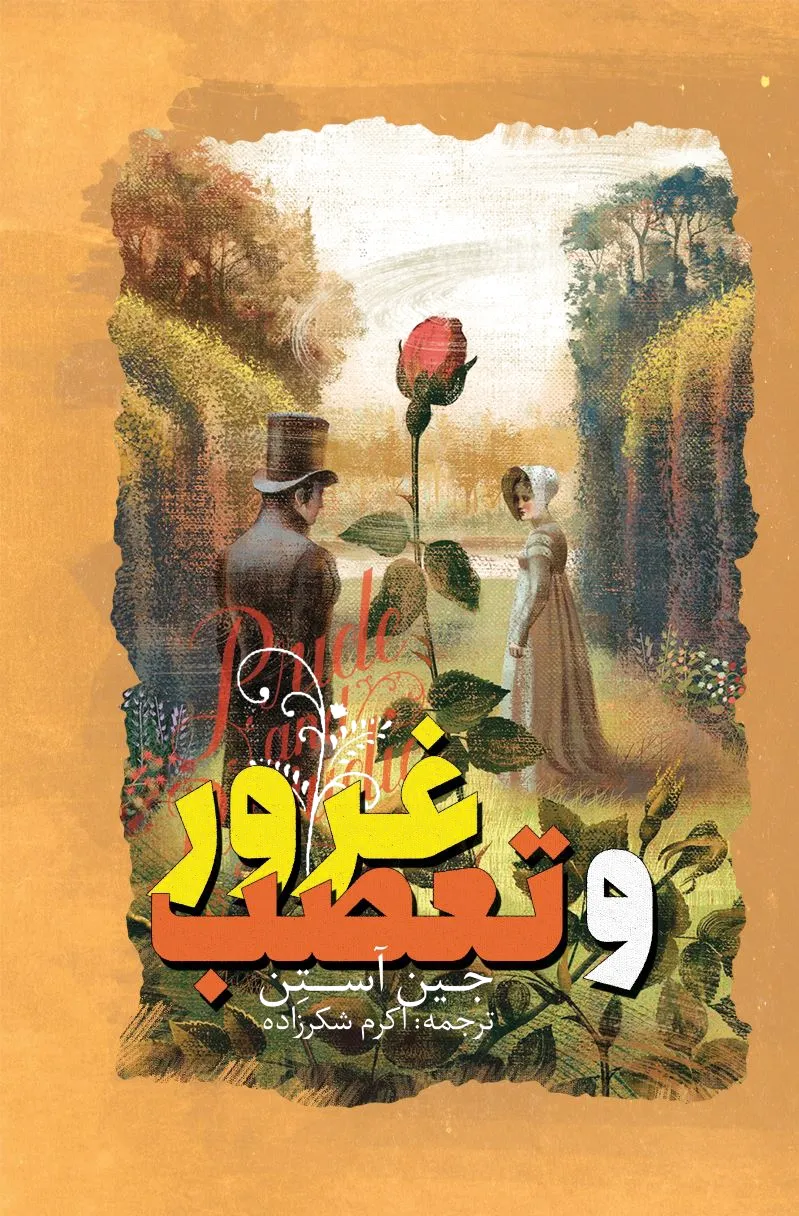 غرور و تعصب