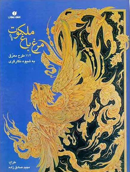 مرغ باغ ملکوت (1)