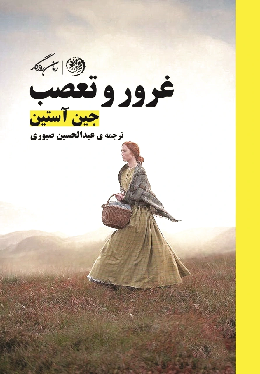 غرور و تعصب