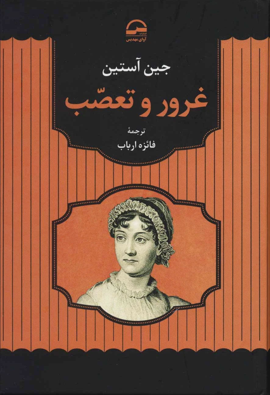 غرور و تعصب
