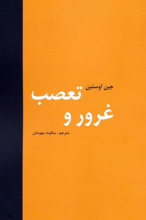 غرور و تعصب