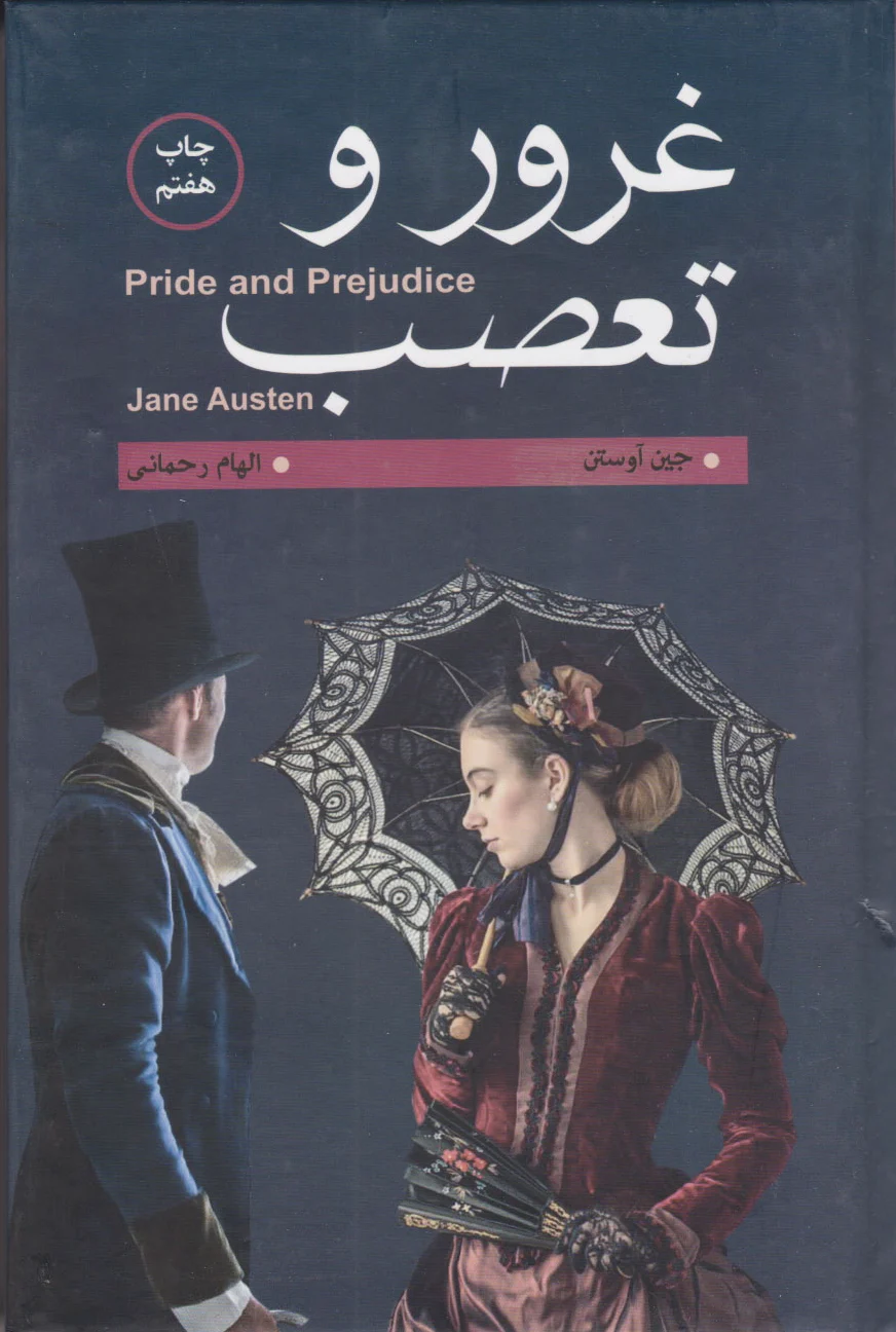 غرور و تعصب