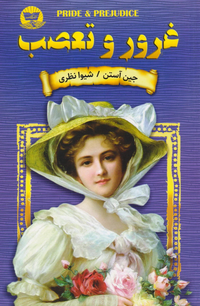 غرور و تعصب