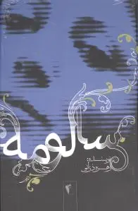 سالومه