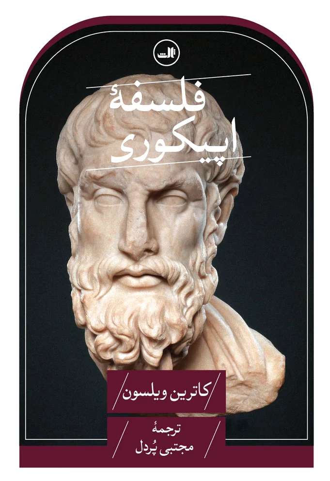 فلسفه اپیکوری